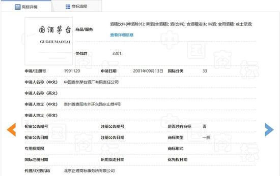 　　▲茅台集团于2001年9月初次申请“国酒茅台”商标 来源：中国商标网