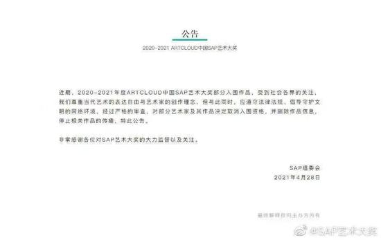 ▲4月28日，SAP组委会发布的公告称，已将作品删除。微博截图