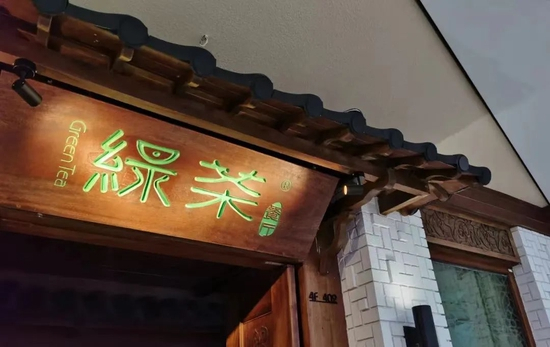 图源：大众点评绿茶餐厅
