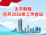 太平财险召开2026年工作会议