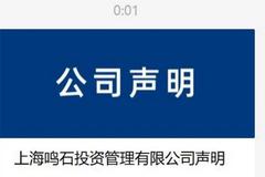 鸣石投资内讧大结局！袁李二人和解，尽快完成工商变更，预留资金应对赎回