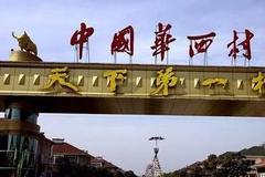 天下第一村华西村被曝负债389亿元 吴协恩你怎么看？