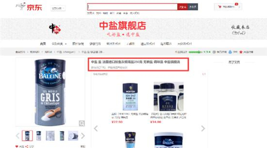 京东商城“中盐旗舰店”显示“鲸鱼牌灰细海盐”下柜