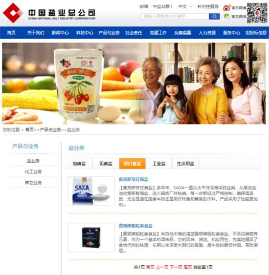 中盐官网显示“鲸鱼牌灰细海盐”在“进口食盐”一栏下线