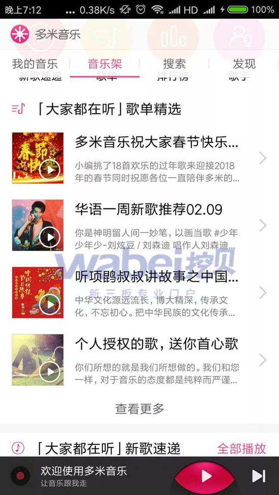 多米音乐3月5日客户端首页（挖贝网wabei.cn配图）