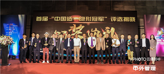 隐形冠军集体照