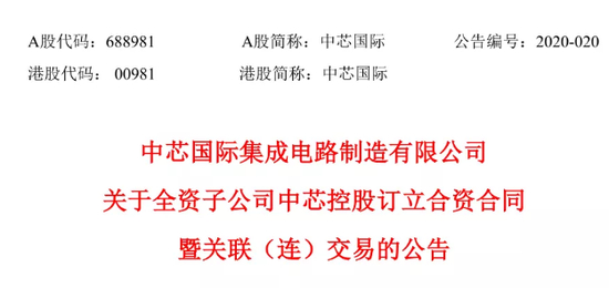 　来源：中芯国际公告