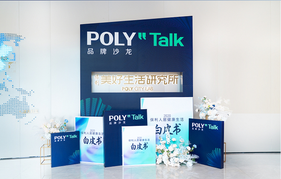 Poly Talk品牌沙龙现场