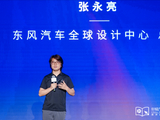 东风汽车张永亮：中国汽车设计应向年轻人学习，建立平视世界的心态