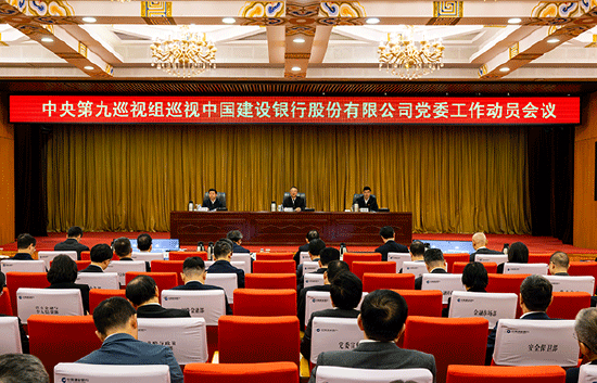 中央第九巡视组巡视中国建设银行股份有限公司党委工作动员会召开