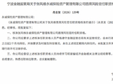 永诚资产首席风险官及首席合规官任职资格获核准