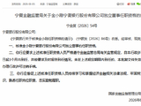 金小刚获批担任宁夏银行独立董事