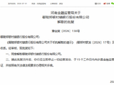 鄢陵郑银村镇银行获批解散