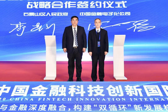 石景山区委常委、常务副区长齐春利与中国金融电子化公司总经理张永福签署合作协议