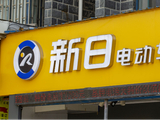 技术团队减百人，却给女儿涨薪45%！ 新日董事长曾言“质量第一”，用户都笑了