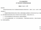 廊坊银行股权变更获批 厦门国际银行持股比例达6.4%