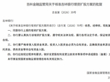 吉林银行增资扩股方案获批