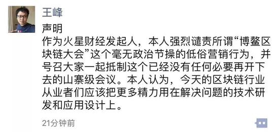 火星财经创始人王峰在朋友圈澄清