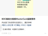 中行万事达卡疑似遭大规模盗刷：Apple Pay用户紧急锁卡，原因待查