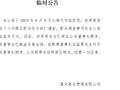 安国勇是谁？赵学军辞任 安国勇代行嘉实基金董事长职责