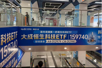 深圳地铁大面积的大成恒科ETF广告惹争议：近一个月-5.67%，恒科人天天以泪洗面，真的笑不出来