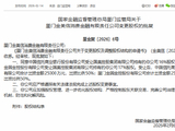 国美控股所持金美信消金33%股权出清，中国信托商业银行、厦门金圆金控各出资50%