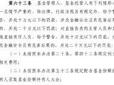 基金新规解读：托管人管理人五类严重违规明确罚则，最高罚最高20万元