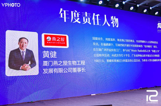  图：燕之屋董事长、创始人黄健荣获《新周刊》“2020年度责任人物”