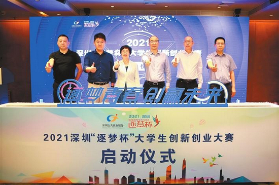 2021深圳“逐梦杯”大学生创新创业大赛将于10月份举行总决赛。图为启动仪式。