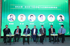 专题论坛：新形势下饲料养殖行业发展的机遇和挑战