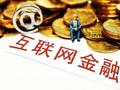 中国互金协会发布助贷报告：过度借贷问题较为突出，部分平台存在弱化信贷业务感知等问题