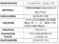 因贷后检查不尽职 中国邮政储蓄银行临江市支行被罚25万元