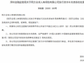 同方全球人寿获批发行不超过10亿元人民币的资本补充债券