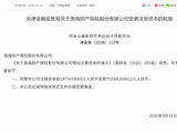 渤海财险获批增资至20.66亿元