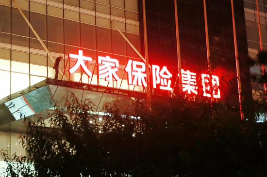 大家保险集团成立。