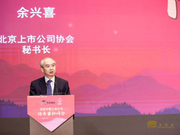 余兴喜：提升上市公司质量关键在于机制