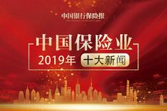 2019年中国保险业十大新闻揭晓