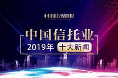 2019年中国信托业十大新闻揭晓