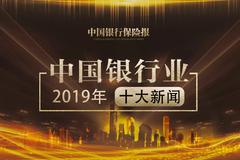 2019年中国银行业十大新闻揭晓