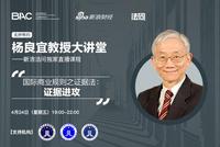 19:00杨良宜教授讲解国际商业规则中的证据法进攻