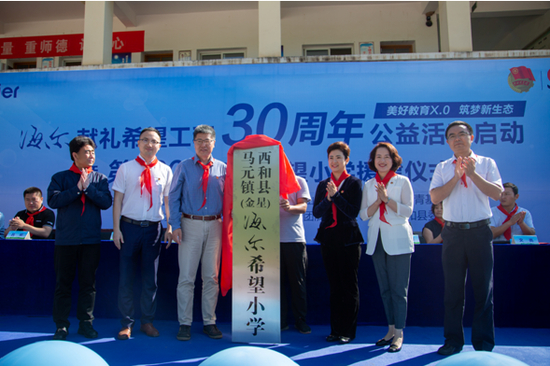 海尔援建的第300所希望小学揭牌