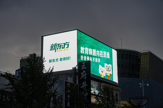 （北京王府井，新东方点亮Led大屏）