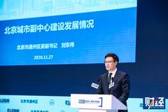 北京城市副中心：在金融改革、跨境投资等领域将获更多政策支持