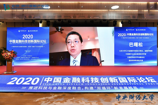 中国银行业协会首席经济学家巴曙松发表视频演讲