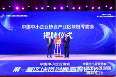 中国中小企业区块链专委会成立 火链科技担任会长单位