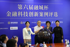 第六届融城杯金融科技创新案例评选启动