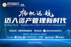 2021第十五届中国基金业年会暨资产管理高层论坛于7月16-17日在海口召开