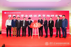清华大学全球证券市场研究院成立:将开展四大重点工作 打造中国特色新型智库