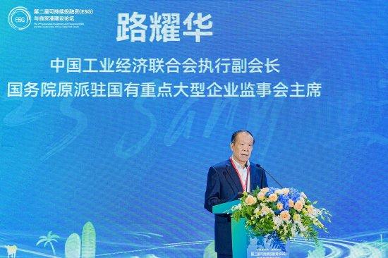 第二届可持续投融资（ESG）与自贸港建设论坛：中国工业经济联合会执行副会长路耀华出席并发表致辞