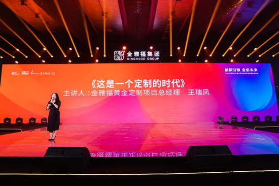 金雅福集团副总裁、金雅福集团定制中心总经理王瑞凤在2023时尚消费节暨世界黄金珠宝潮流趋势发布会上作演讲